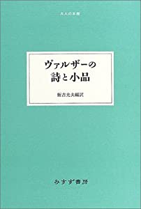 ヴァルザーの詩と小品 (大人の本棚)(中古品)