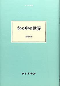 本の中の世界 (大人の本棚)(中古品)