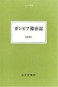 ガンビア滞在記 (大人の本棚)(中古品)