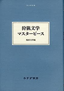 狩猟文学マスターピース (大人の本棚)(中古品)