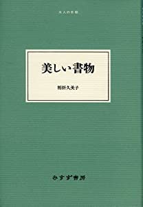 美しい書物 (大人の本棚 ) (大人の本棚　)(中古品)