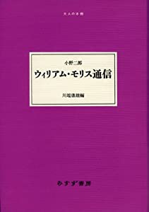 ウィリアム・モリス通信 (大人の本棚)(中古品)