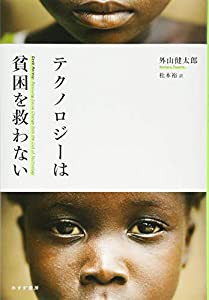 テクノロジーは貧困を救わない(中古品)