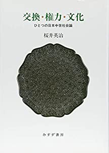 交換・権力・文化——ひとつの日本中世社会論(中古品)
