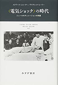 〈電気ショック〉の時代  ニューロモデュレーションの系譜(中古品)