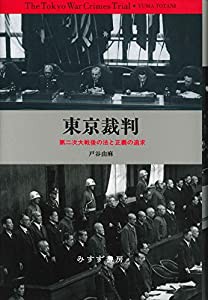 東京裁判——第二次大戦後の法と正義の追求【新装版】(中古品)