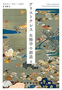 アリストテレス 生物学の創造 上(中古品)