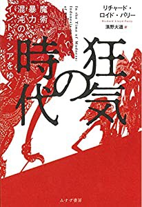 狂気の時代――魔術・暴力・混沌のインドネシアをゆく(中古品)