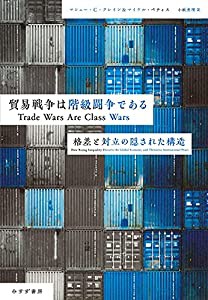 貿易戦争は階級闘争である——格差と対立の隠された構造(中古品)