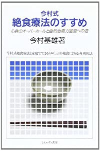 今村式絶食療法のすすめ—心身のオーバーホールと自然治癒力回復への道(中古品)