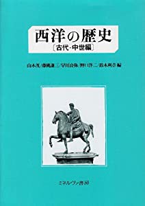 西洋の歴史〈古代・中世編〉(中古品)