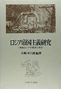 ロシア帝国主義研究―帝政ロシアの経済と政治(中古品)