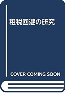 租税回避の研究(中古品)