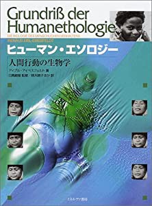 ヒューマン・エソロジー:人間行動の生物学(中古品)