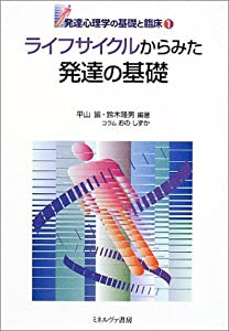 ライフサイクルからみた発達の基礎 (発達心理学の基礎と臨床)(中古品)