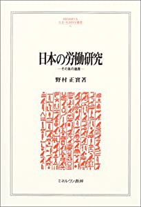 日本の労働研究—その負の遺産 (MINERVA人文・社会科学叢書)(中古品)