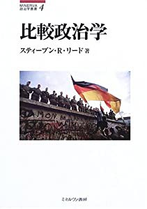 比較政治学 (MINERVA政治学叢書)(中古品)