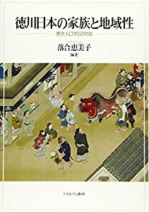 徳川日本の家族と地域性：歴史人口学との対話(中古品)