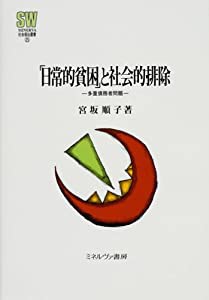 「日常的貧困」と社会的排除 多重債務者問題 (MINERVA社会福祉叢書)(中古品)