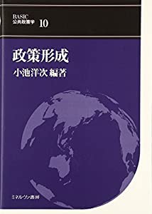 政策形成 (BASIC公共政策学)(中古品)