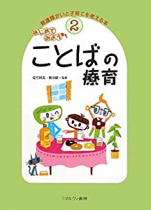 はじめてみようことばの療育 (発達障がいと子育てを考える本)(中古品)