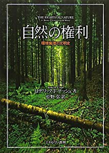 自然の権利―環境倫理の文明史(中古品)