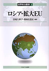 ロシア・拡大EU (世界政治叢書)(中古品)