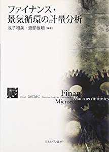 ファイナンス・景気循環の計量分析(中古品)