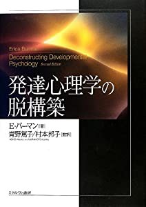 発達心理学の脱構築(中古品)