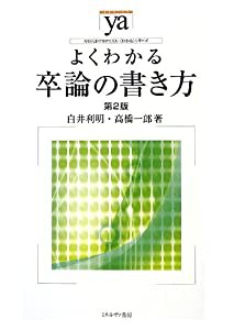 よくわかる卒論の書き方[第2版] (やわらかアカデミズム・〈わかる〉シリーズ)(中古品)