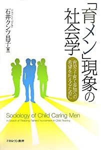 「育メン」現象の社会学 育児・子育て参加への希望を叶えるために(中古品)