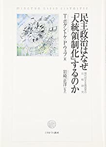 民主政治はなぜ「大統領制化」するのか: 現代民主主義国家の比較研究(中古品)