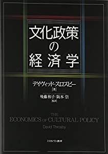 文化政策の経済学(中古品)