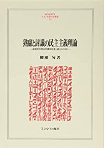 熟慮と討議の民主主義理論: 直接民主制は代議制を乗り越えられるか (MINERVA人文・社会科学叢書)(中古品)