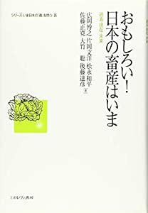 おもしろい! 日本の畜産はいま:過去・現在・未来 (シリーズ・いま日本の「農」を問う)(中古品)