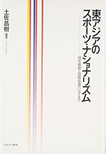 東アジアのスポーツ・ナショナリズム: 国家戦略と国際協調のはざまで(中古品)