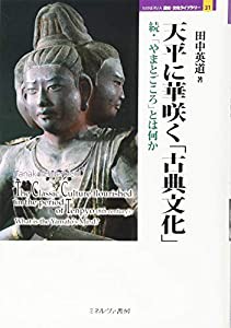 天平に華咲く「古典文化」:続・「やまとごころ」とは何か (MINERVA 歴史・文化ライブラリー)(中古品)