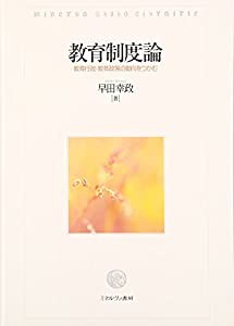 教育制度論: 教育行政・教育政策の動向をつかむ(中古品)