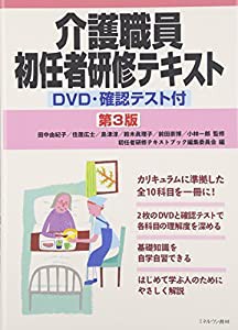 介護職員初任者研修テキスト[第3版]: DVD・確認テスト付(中古品)