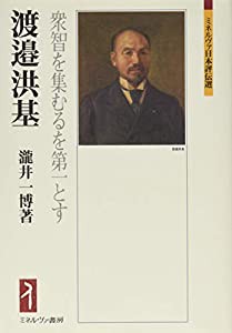 渡邉洪基:衆智を集むるを第一とす (ミネルヴァ日本評伝選)(中古品)