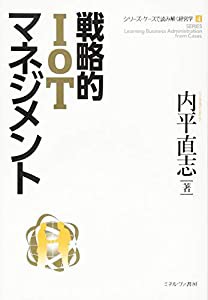 戦略的IoTマネジメント (シリーズ・ケースで読み解く経営学 4)(中古品)