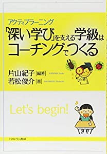 「深い学び」を支える学級はコーチングでつくる(中古品)