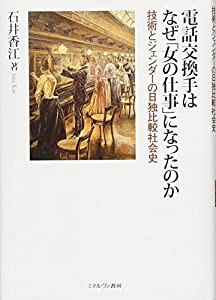 電話交換手はなぜ「女の仕事」になったのか:技術とジェンダーの日独比較社会史(中古品)