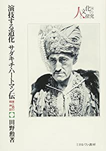 演技する道化　サダキチ・ハートマン伝：東と西の精神誌 (シリーズ・人と文化の探究)(中古品)