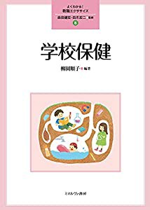 学校保健 (よくわかる! 教職エクササイズ 8)(中古品)