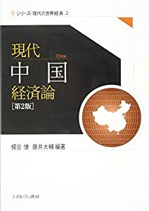 現代中国経済論[第2版] (シリーズ・現代の世界経済)(中古品)