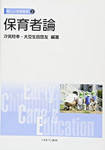 保育者論 (新しい保育講座)(中古品)