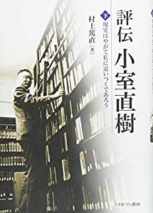 評伝 小室直樹(下):現実はやがて私に追いつくであろう(中古品)