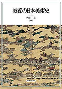 教養の日本美術史(中古品)