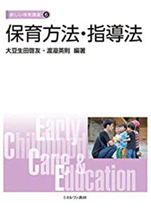 保育方法・指導法 (新しい保育講座 6)(中古品)